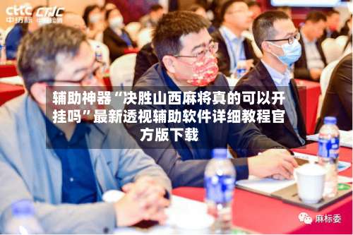 辅助神器“决胜山西麻将真的可以开挂吗”最新透视辅助软件详细教程官方版下载-第1张图片