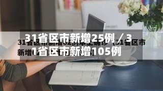 31省区市新增25例／31省区市新增105例-第2张图片