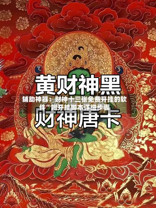 辅助神器：财神十三张免费开挂的软件”附开挂脚本详细步骤-第2张图片