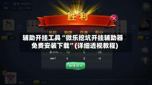 辅助开挂工具“微乐挖坑开挂辅助器免费安装下载”(详细透视教程)-第1张图片