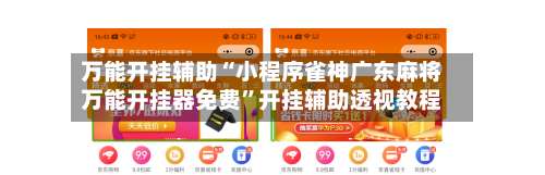 万能开挂辅助“小程序雀神广东麻将万能开挂器免费”开挂辅助透视教程-第1张图片