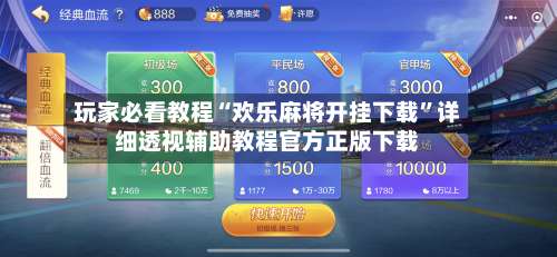 玩家必看教程“欢乐麻将开挂下载”详细透视辅助教程官方正版下载-第2张图片