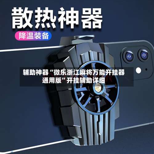 辅助神器“微乐浙江麻将万能开挂器通用版”开挂辅助详细-第1张图片