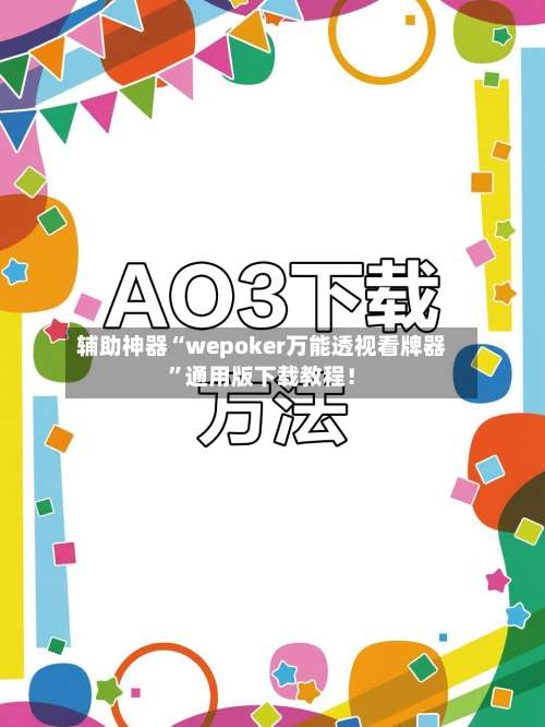 辅助神器“wepoker万能透视看牌器”通用版下载教程！-第1张图片