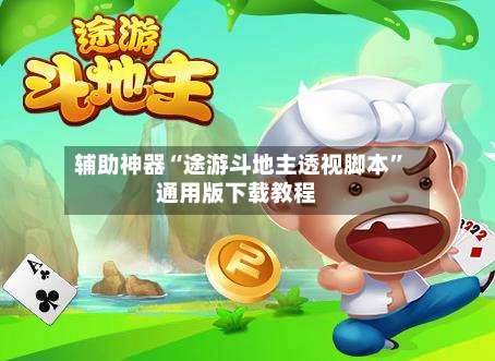 辅助神器“途游斗地主透视脚本	”通用版下载教程-第1张图片