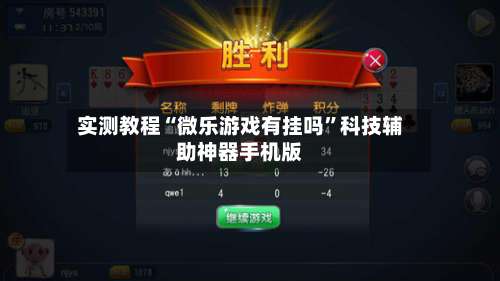实测教程“微乐游戏有挂吗”科技辅助神器手机版-第1张图片