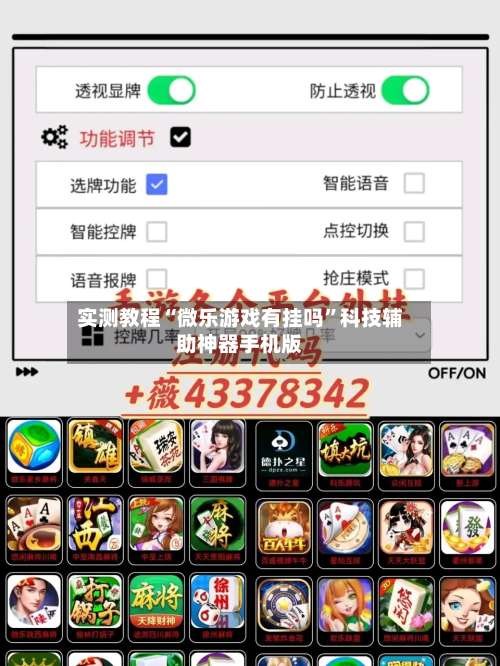 实测教程“微乐游戏有挂吗	”科技辅助神器手机版-第2张图片