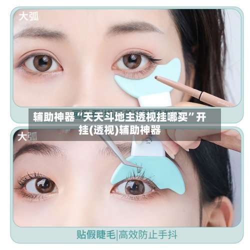 辅助神器“天天斗地主透视挂哪买”开挂(透视)辅助神器-第2张图片