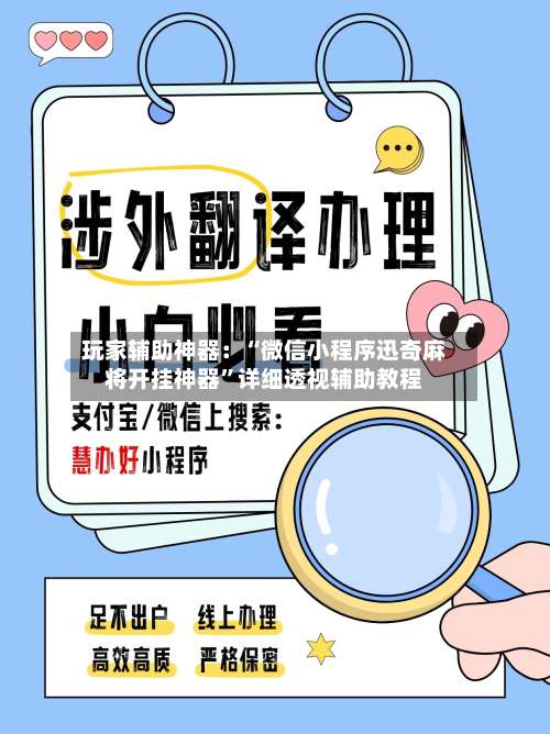 玩家辅助神器：“微信小程序迅奇麻将开挂神器”详细透视辅助教程-第1张图片