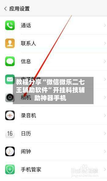 教程分享“微信微乐二七王辅助软件”开挂科技辅助神器手机-第1张图片
