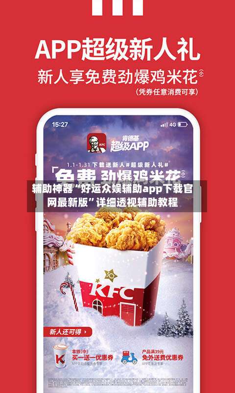 辅助神器“好运众娱辅助app下载官网最新版	”详细透视辅助教程-第1张图片