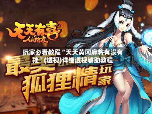 玩家必看教程“天天黄冈麻将有没有挂	”(透视)详细透视辅助教程-第1张图片