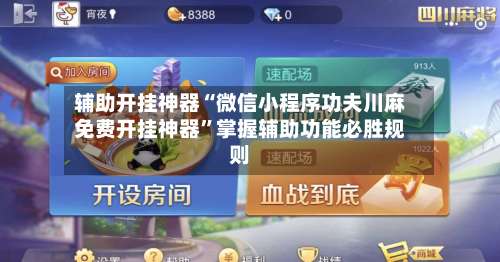 辅助开挂神器“微信小程序功夫川麻免费开挂神器	”掌握辅助功能必胜规则-第1张图片