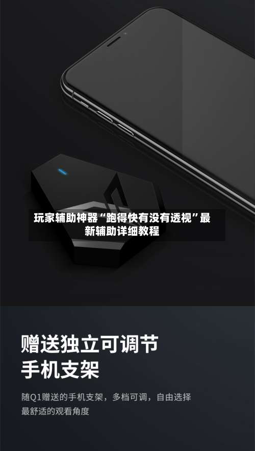 玩家辅助神器“跑得快有没有透视”最新辅助详细教程-第1张图片