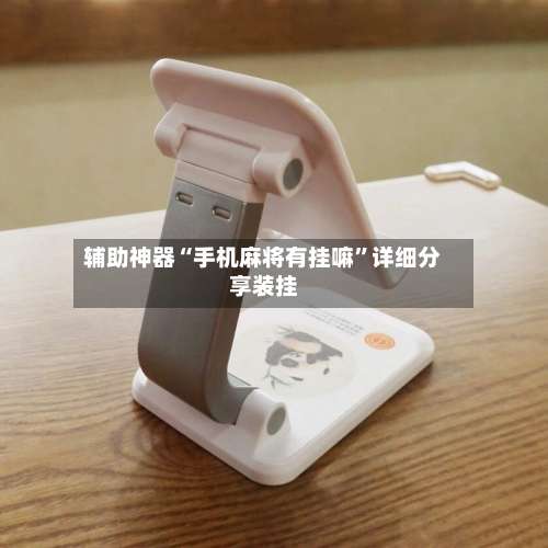 辅助神器“手机麻将有挂嘛	”详细分享装挂-第1张图片