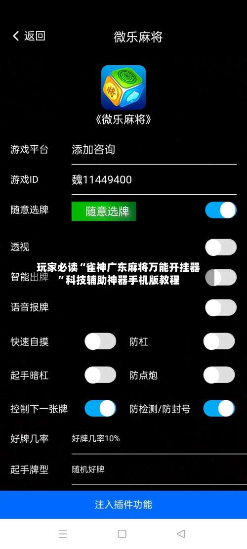 玩家必读“雀神广东麻将万能开挂器”科技辅助神器手机版教程-第3张图片
