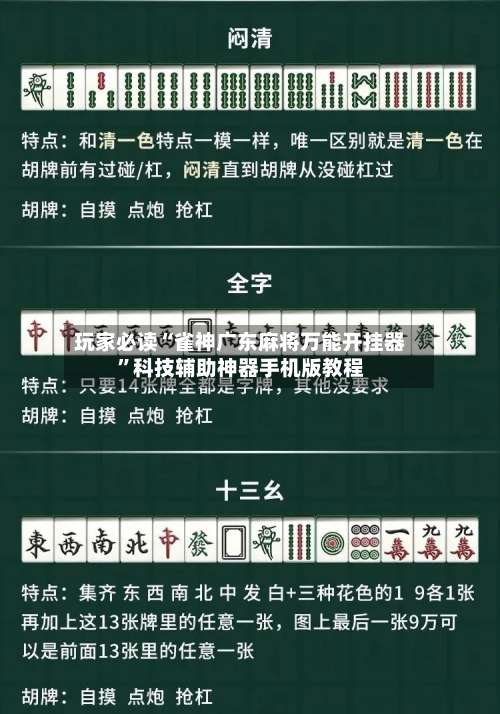 玩家必读“雀神广东麻将万能开挂器”科技辅助神器手机版教程-第2张图片