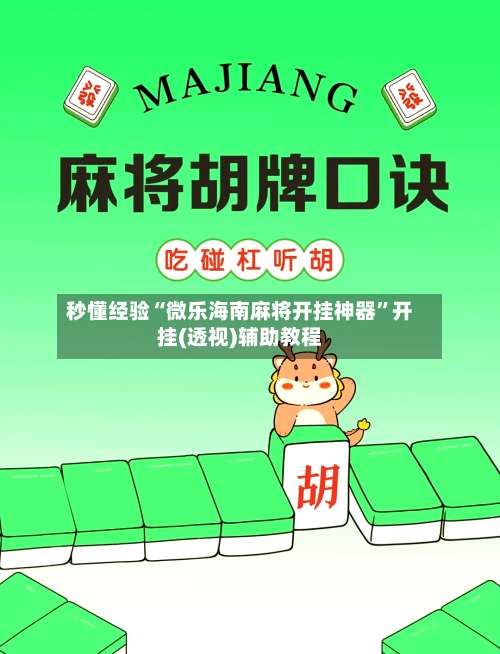 秒懂经验“微乐海南麻将开挂神器”开挂(透视)辅助教程-第1张图片