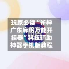 玩家必读“雀神广东麻将万能开挂器”科技辅助神器手机版教程-第1张图片