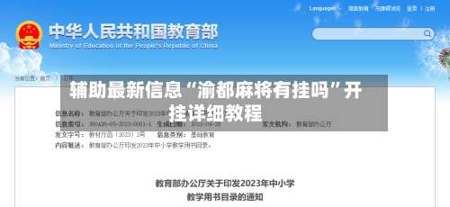 辅助最新信息“渝都麻将有挂吗	”开挂详细教程-第2张图片