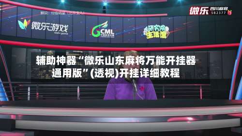 辅助神器“微乐山东麻将万能开挂器通用版	”(透视)开挂详细教程-第1张图片