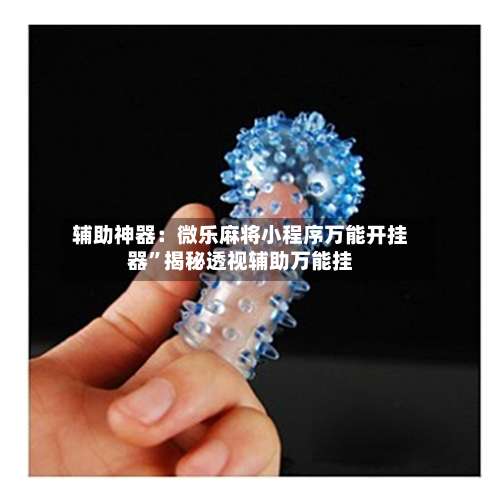 辅助神器：微乐麻将小程序万能开挂器”揭秘透视辅助万能挂-第1张图片