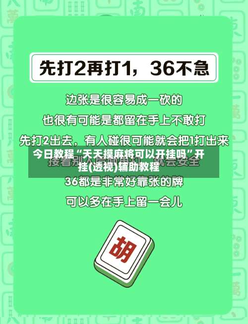 今日教程“天天摸麻将可以开挂吗”开挂(透视)辅助教程-第2张图片