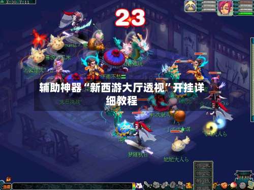 辅助神器“新西游大厅透视”开挂详细教程-第1张图片