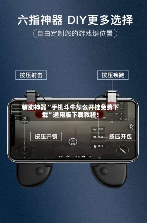 辅助神器“手机斗牛怎么开挂免费下载”通用版下载教程！-第1张图片
