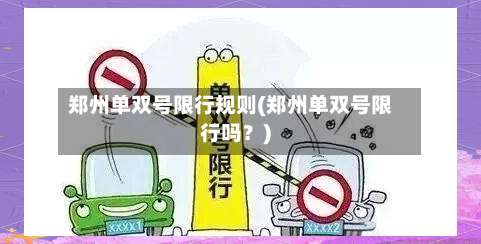 郑州单双号限行规则(郑州单双号限行吗？)-第3张图片