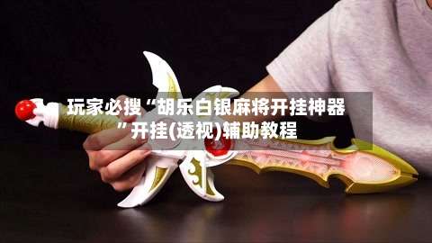 玩家必搜“胡乐白银麻将开挂神器	”开挂(透视)辅助教程-第1张图片