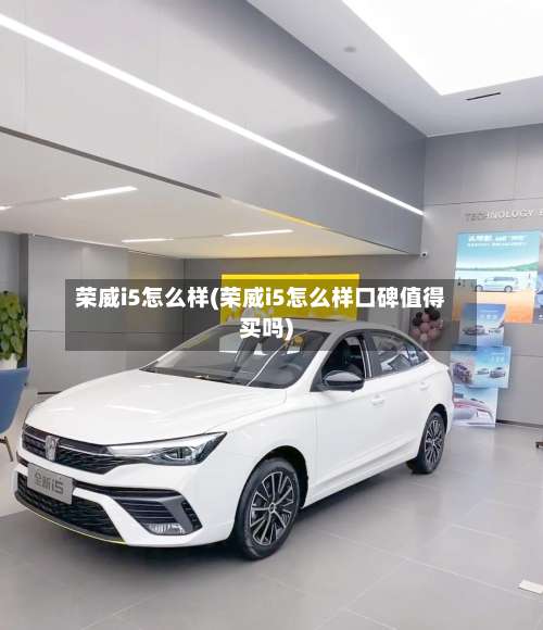荣威i5怎么样(荣威i5怎么样口碑值得买吗)-第2张图片
