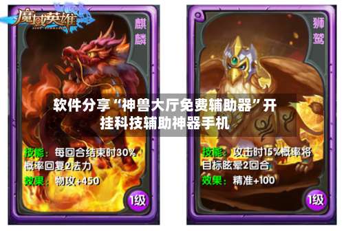 软件分享“神兽大厅免费辅助器	”开挂科技辅助神器手机-第1张图片