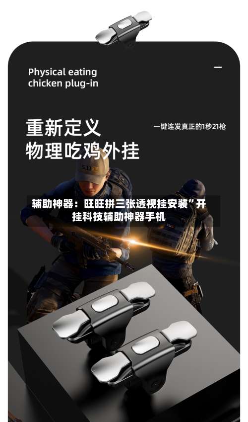辅助神器：旺旺拼三张透视挂安装	”开挂科技辅助神器手机-第2张图片