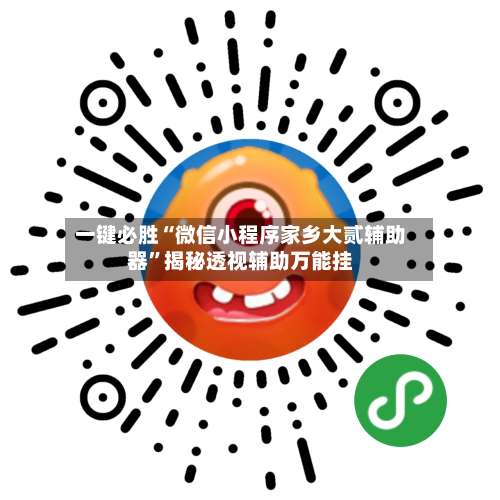 一键必胜“微信小程序家乡大贰辅助器”揭秘透视辅助万能挂-第1张图片