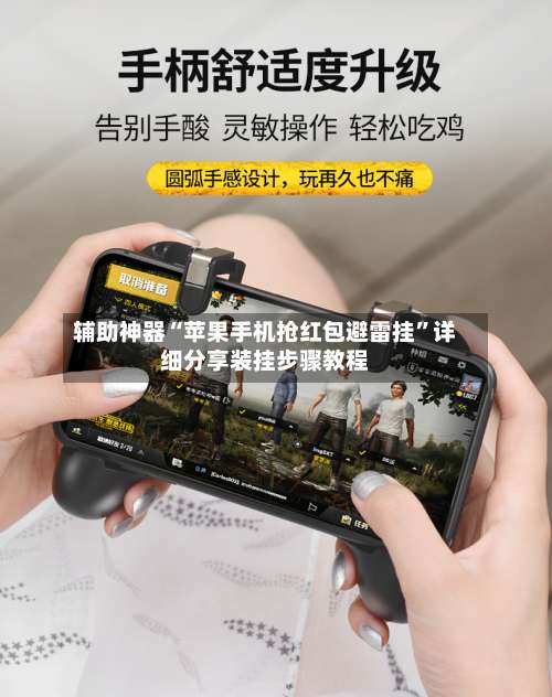 辅助神器“苹果手机抢红包避雷挂	”详细分享装挂步骤教程-第1张图片