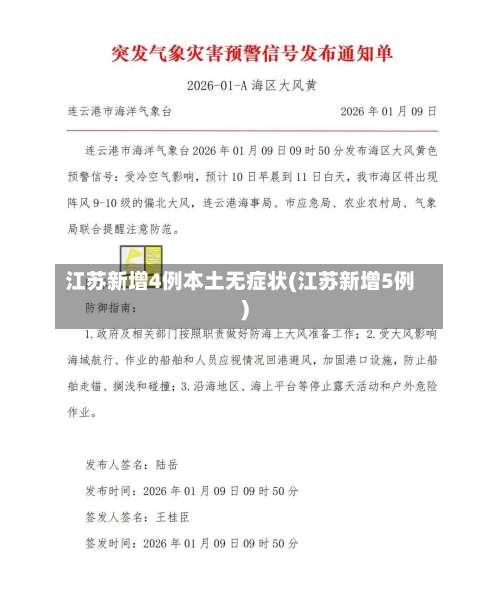 江苏新增4例本土无症状(江苏新增5例)-第1张图片