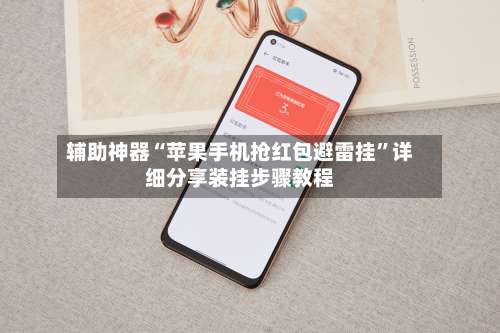 辅助神器“苹果手机抢红包避雷挂”详细分享装挂步骤教程-第2张图片