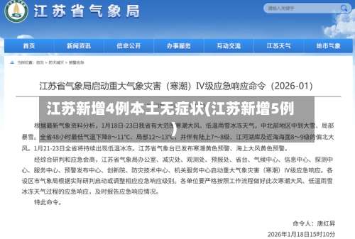江苏新增4例本土无症状(江苏新增5例)-第2张图片