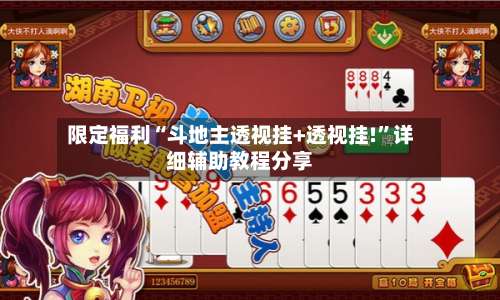 限定福利“斗地主透视挂+透视挂!”详细辅助教程分享-第1张图片