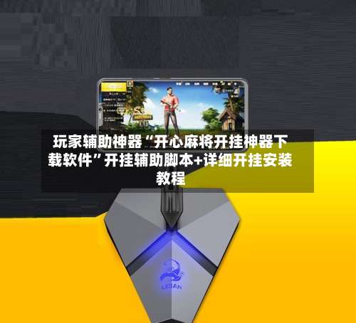 玩家辅助神器“开心麻将开挂神器下载软件”开挂辅助脚本+详细开挂安装教程-第2张图片