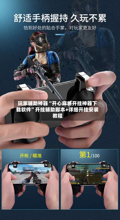 玩家辅助神器“开心麻将开挂神器下载软件”开挂辅助脚本+详细开挂安装教程-第3张图片