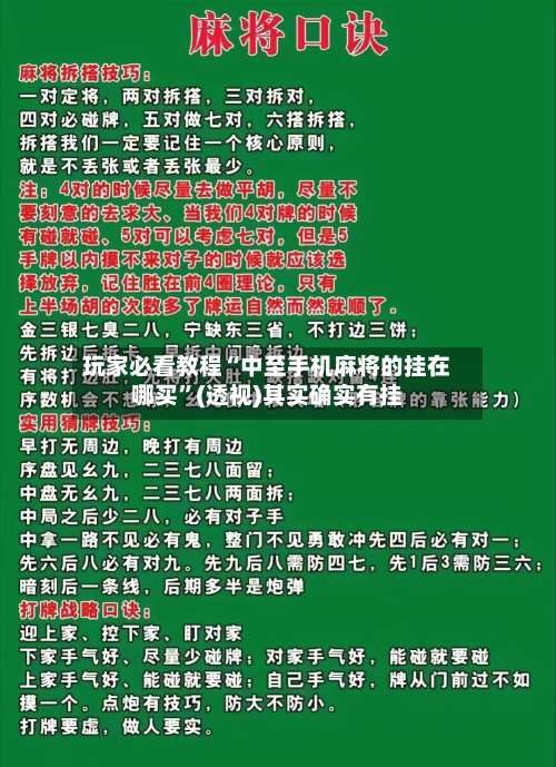 玩家必看教程“中至手机麻将的挂在哪买	”(透视)其实确实有挂-第2张图片