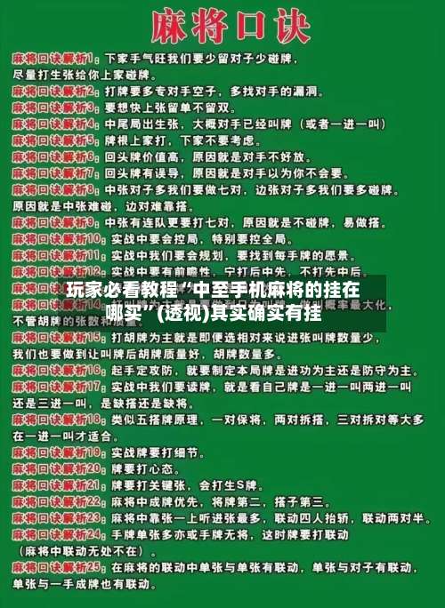 玩家必看教程“中至手机麻将的挂在哪买”(透视)其实确实有挂-第1张图片
