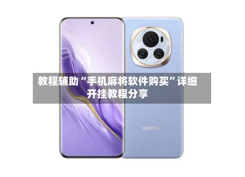 教程辅助“手机麻将软件购买”详细开挂教程分享-第3张图片