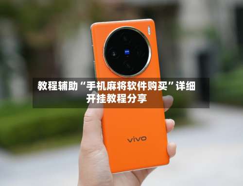 教程辅助“手机麻将软件购买	”详细开挂教程分享-第2张图片