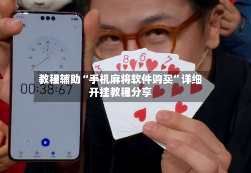 教程辅助“手机麻将软件购买”详细开挂教程分享-第1张图片