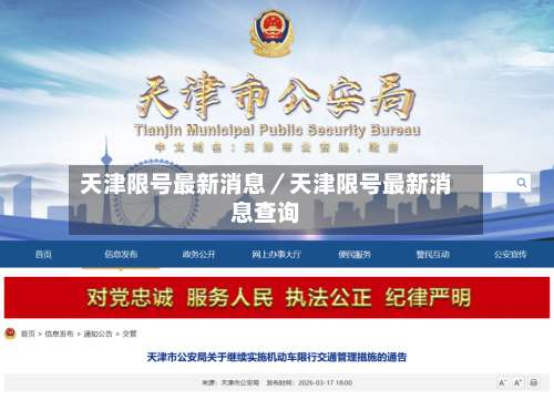 天津限号最新消息／天津限号最新消息查询-第2张图片