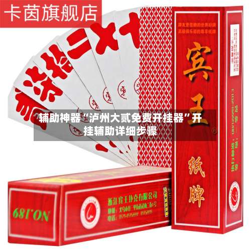 辅助神器“泸州大贰免费开挂器	”开挂辅助详细步骤-第2张图片