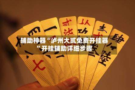 辅助神器“泸州大贰免费开挂器”开挂辅助详细步骤-第3张图片